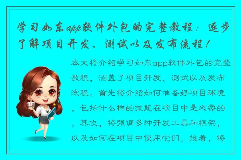 学习如东app软件外包的完整教程：逐步了解项目开发、测试以及发布流程！
