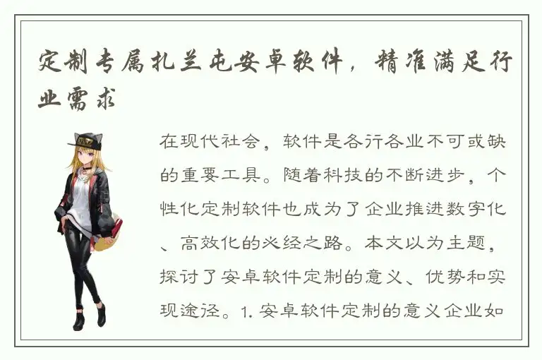 定制专属扎兰屯安卓软件，精准满足行业需求