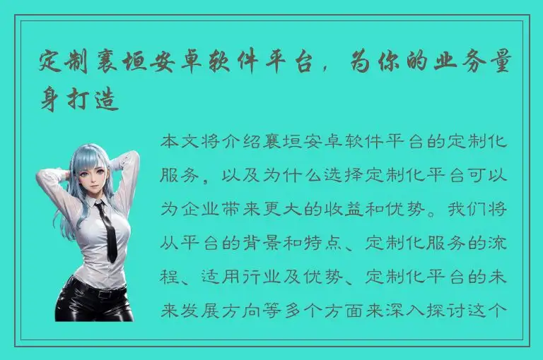 定制襄垣安卓软件平台，为你的业务量身打造