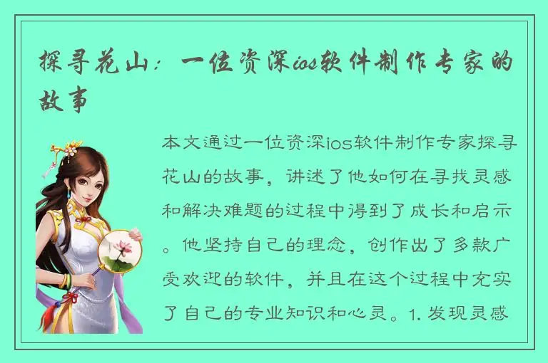 探寻花山：一位资深ios软件制作专家的故事