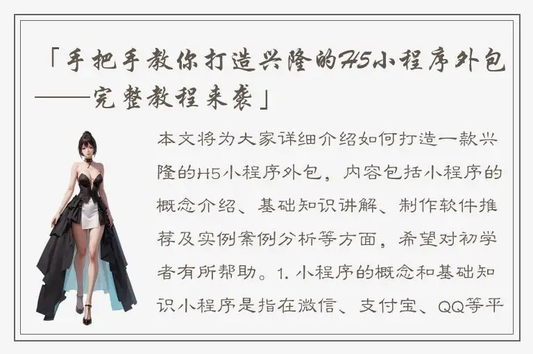 「手把手教你打造兴隆的H5小程序外包——完整教程来袭」