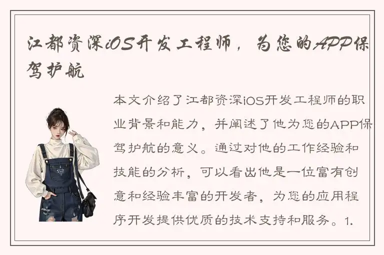 江都资深iOS开发工程师，为您的APP保驾护航