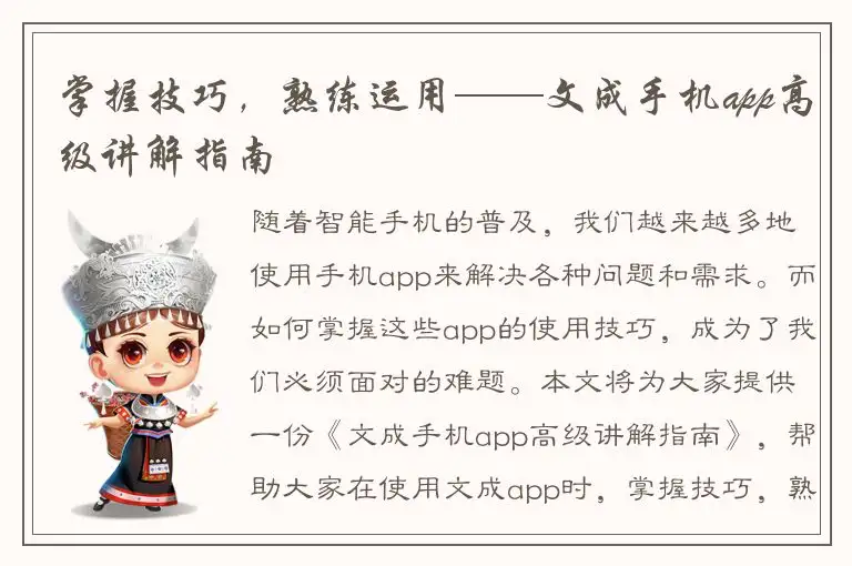 掌握技巧，熟练运用——文成手机app高级讲解指南