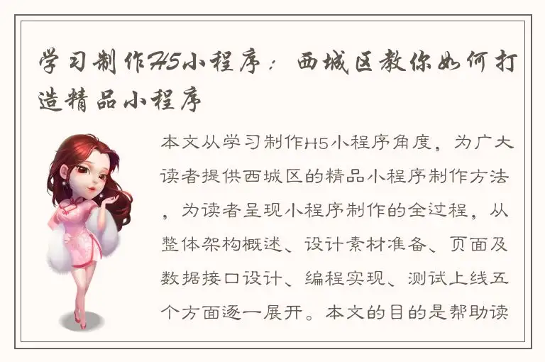 学习制作H5小程序：西城区教你如何打造精品小程序