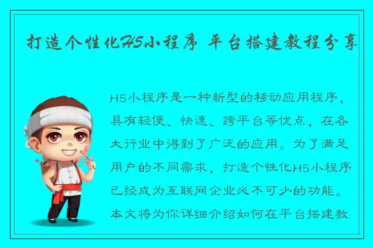打造个性化H5小程序 平台搭建教程分享