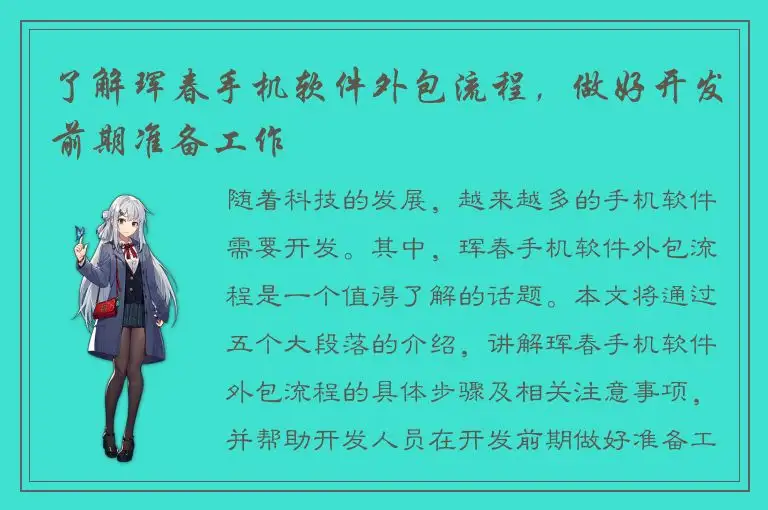 了解珲春手机软件外包流程，做好开发前期准备工作