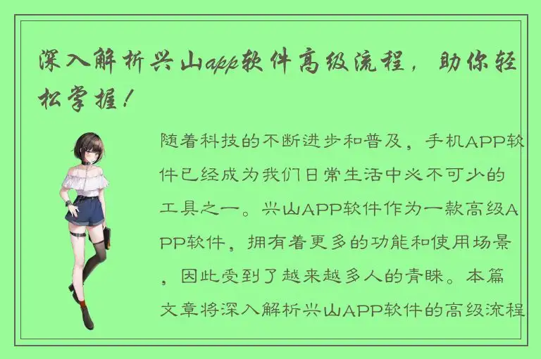 深入解析兴山app软件高级流程，助你轻松掌握！