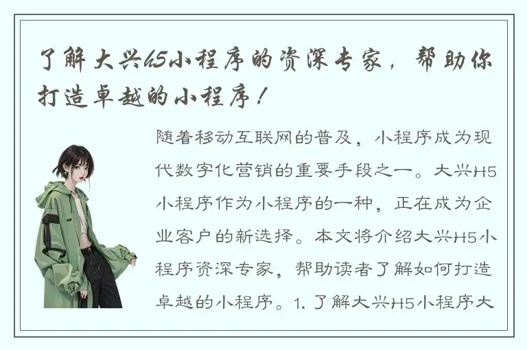 了解大兴h5小程序的资深专家，帮助你打造卓越的小程序！