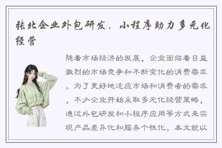 张北企业外包研发，小程序助力多元化经营