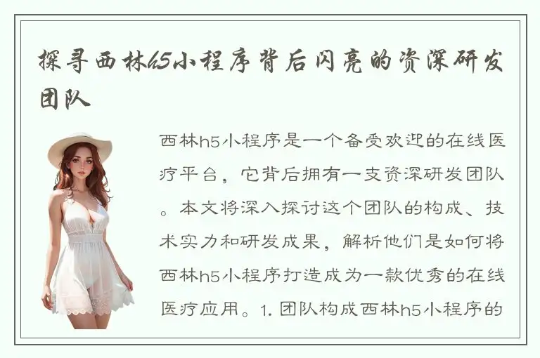 探寻西林h5小程序背后闪亮的资深研发团队