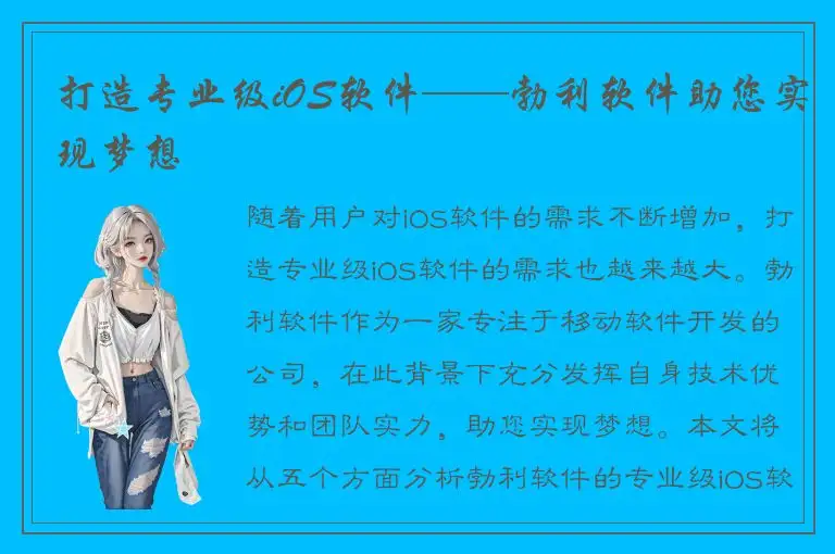 打造专业级iOS软件——勃利软件助您实现梦想