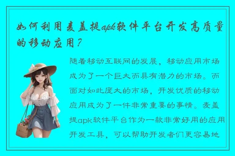如何利用麦盖提apk软件平台开发高质量的移动应用？