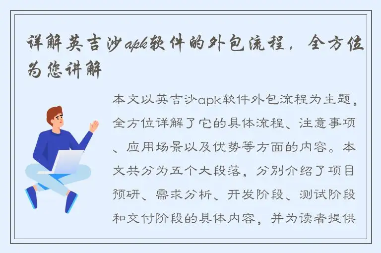 详解英吉沙apk软件的外包流程，全方位为您讲解