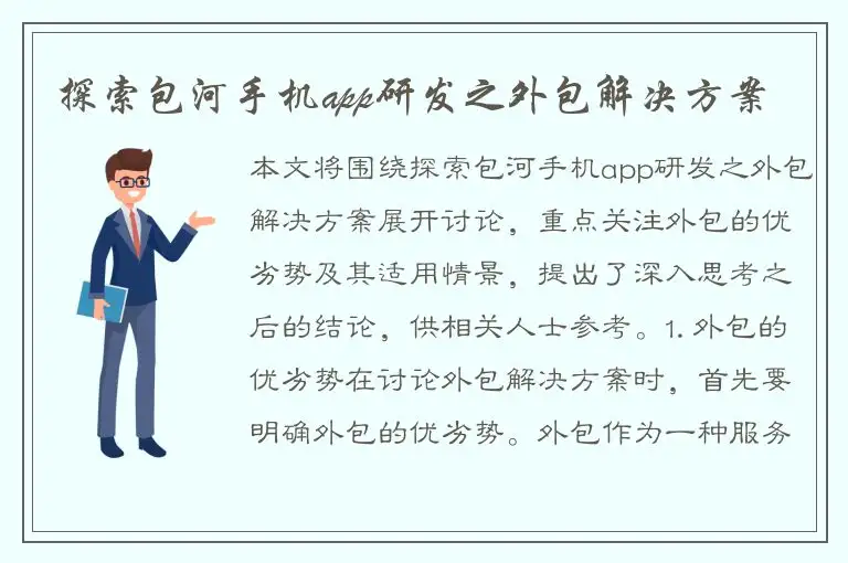 探索包河手机app研发之外包解决方案