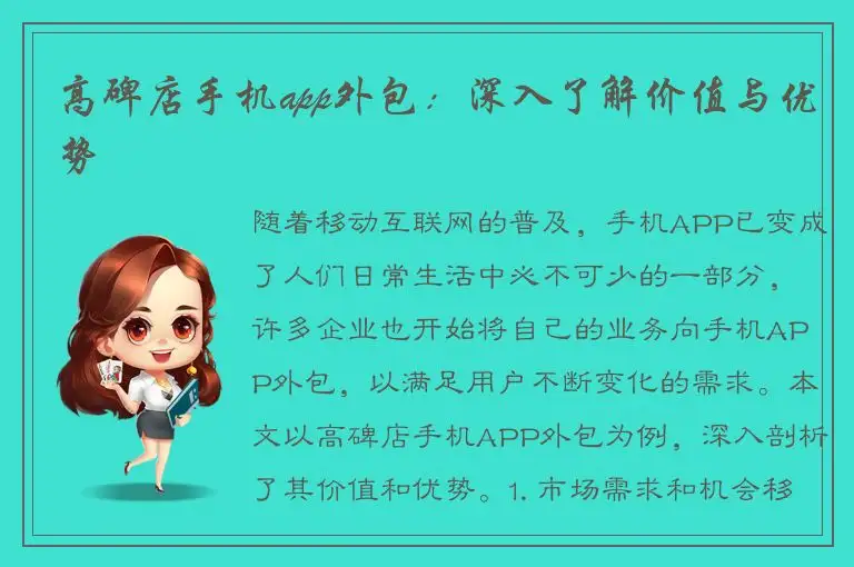 高碑店手机app外包：深入了解价值与优势