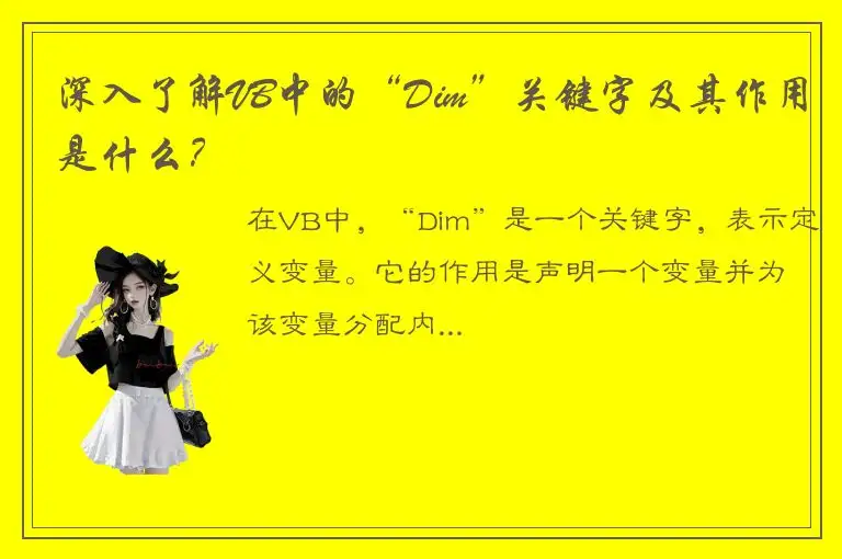深入了解VB中的“Dim”关键字及其作用是什么？