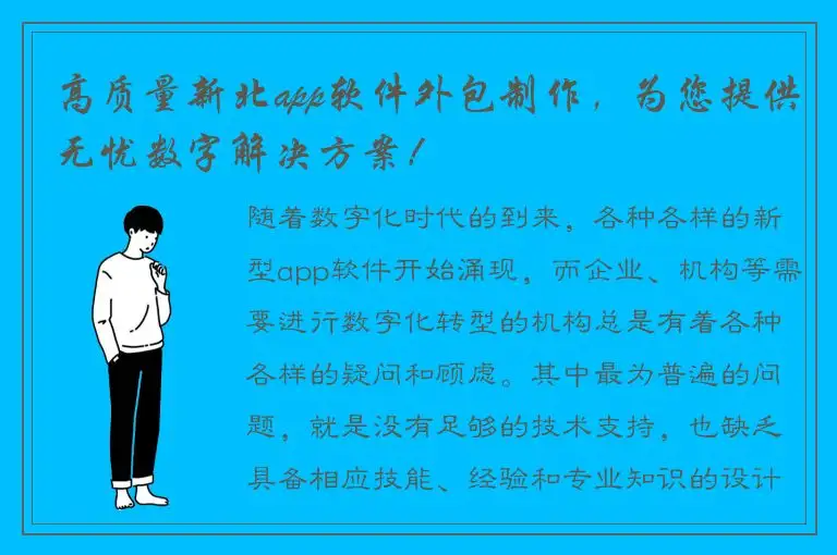 高质量新北app软件外包制作，为您提供无忧数字解决方案！
