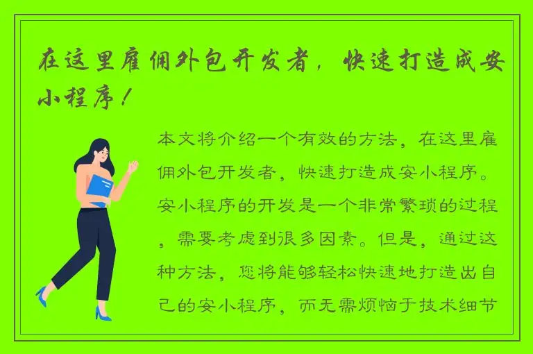 在这里雇佣外包开发者，快速打造成安小程序！