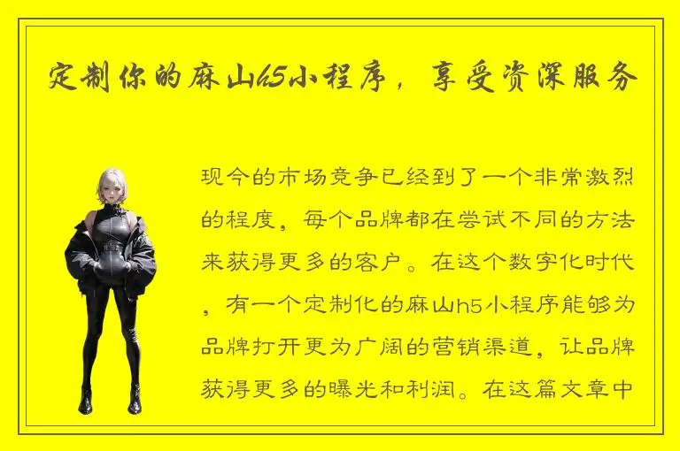 定制你的麻山h5小程序，享受资深服务