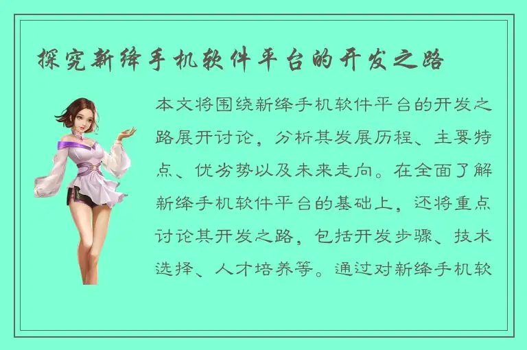 探究新绛手机软件平台的开发之路
