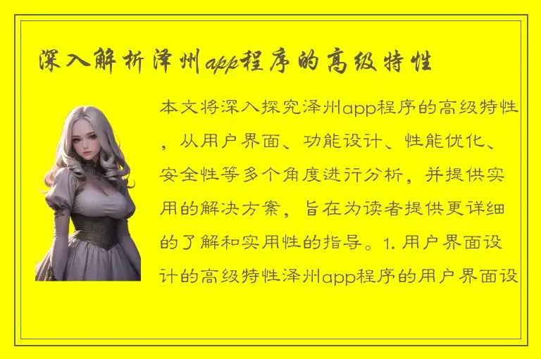 深入解析泽州app程序的高级特性