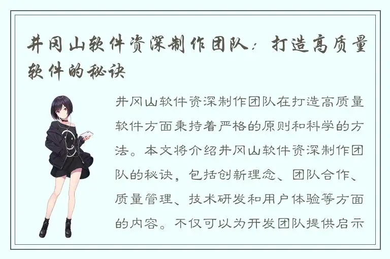 井冈山软件资深制作团队：打造高质量软件的秘诀