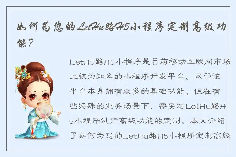 如何为您的LetHu路H5小程序定制高级功能？