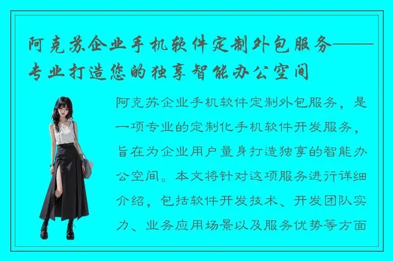 阿克苏企业手机软件定制外包服务——专业打造您的独享智能办公空间