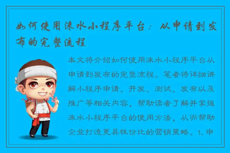 如何使用涞水小程序平台：从申请到发布的完整流程