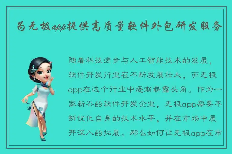 为无极app提供高质量软件外包研发服务