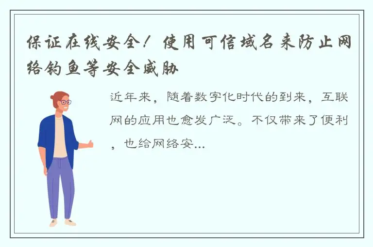 保证在线安全！使用可信域名来防止网络钓鱼等安全威胁
