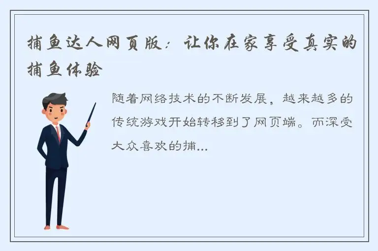 捕鱼达人网页版：让你在家享受真实的捕鱼体验