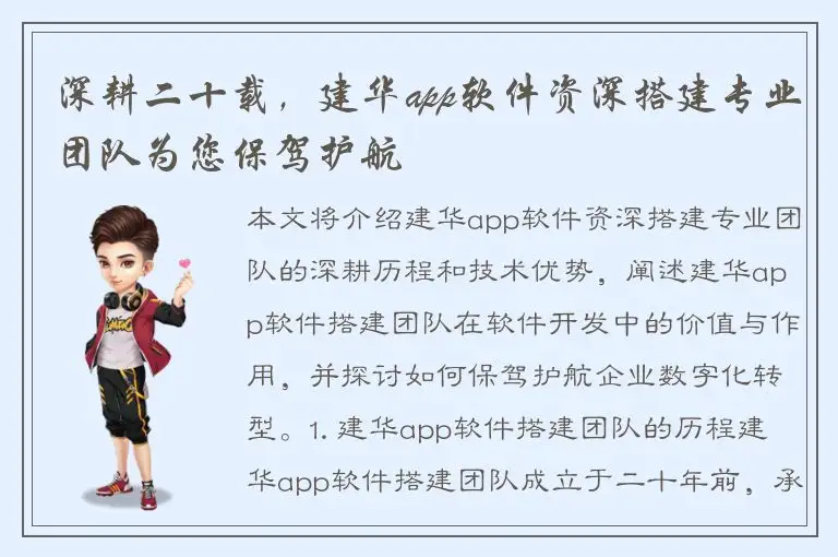 深耕二十载，建华app软件资深搭建专业团队为您保驾护航