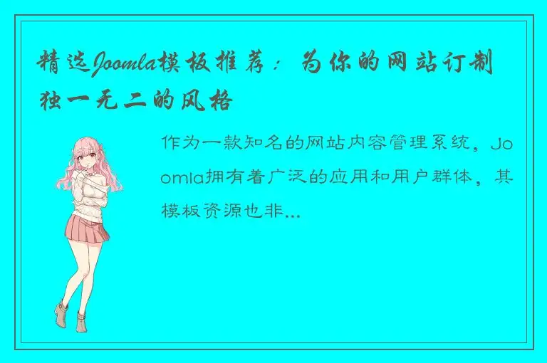 精选Joomla模板推荐：为你的网站订制独一无二的风格