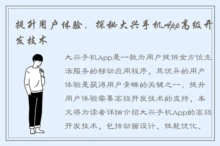 提升用户体验，探秘大兴手机App高级开发技术