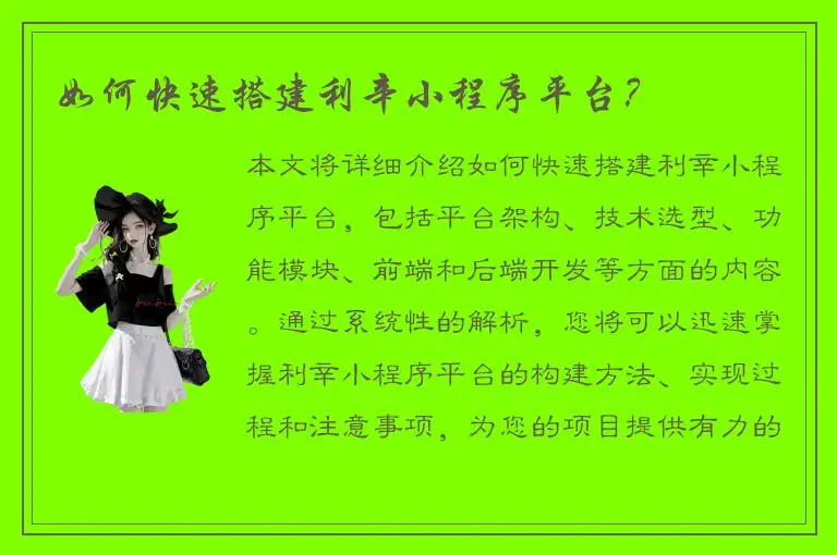 如何快速搭建利辛小程序平台？