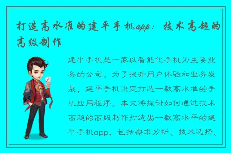 打造高水准的建平手机app：技术高超的高级制作