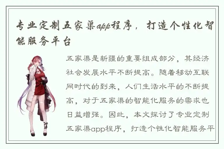 专业定制五家渠app程序，打造个性化智能服务平台