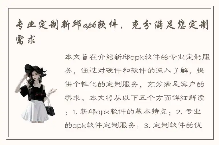 专业定制新邱apk软件，充分满足您定制需求