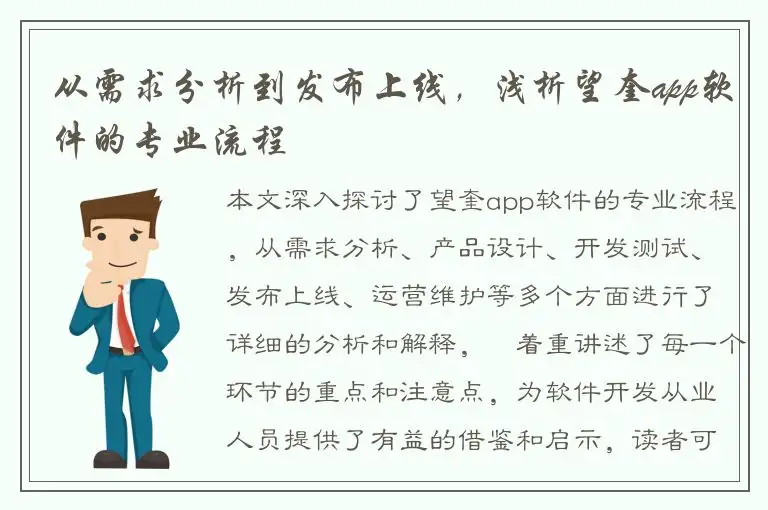 从需求分析到发布上线，浅析望奎app软件的专业流程