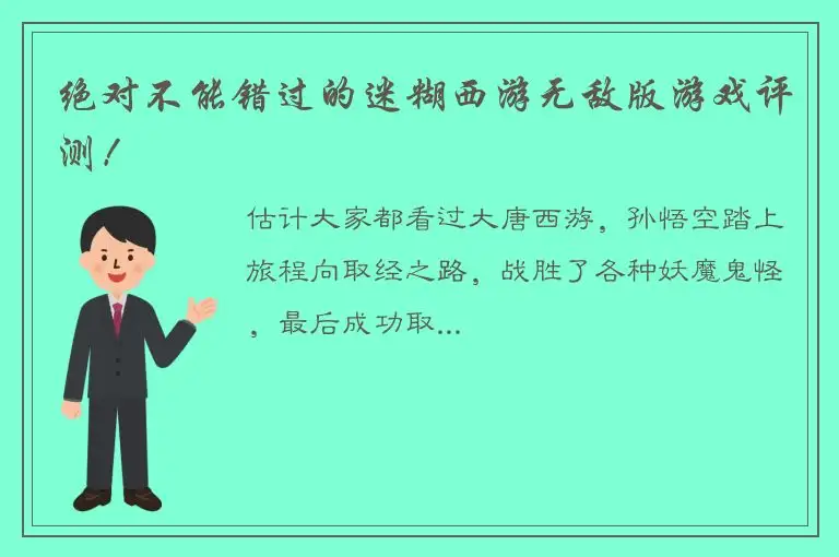 绝对不能错过的迷糊西游无敌版游戏评测！