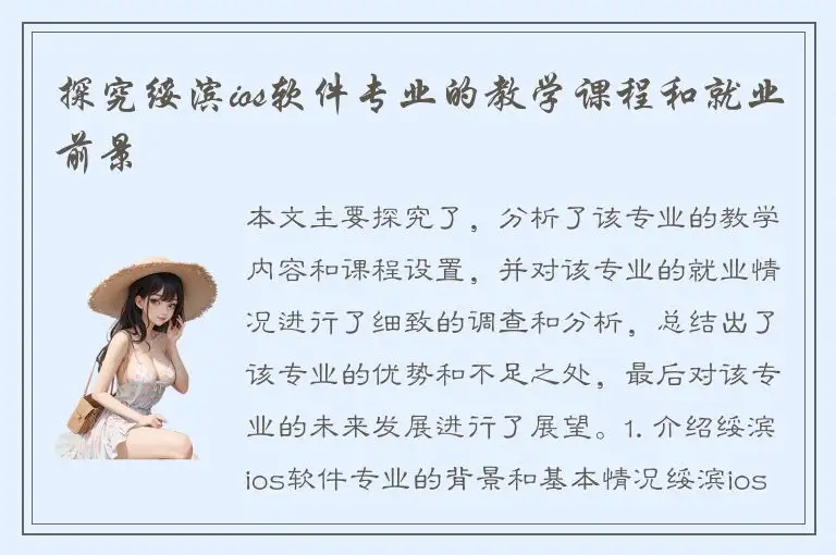 探究绥滨ios软件专业的教学课程和就业前景