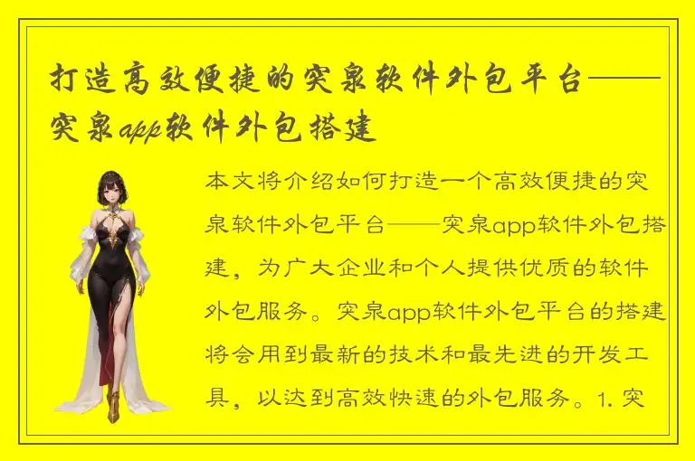 打造高效便捷的突泉软件外包平台——突泉app软件外包搭建