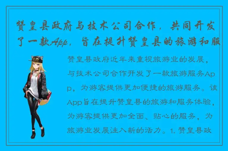 赞皇县政府与技术公司合作，共同开发了一款App，旨在提升赞皇县的旅游和服务体验
