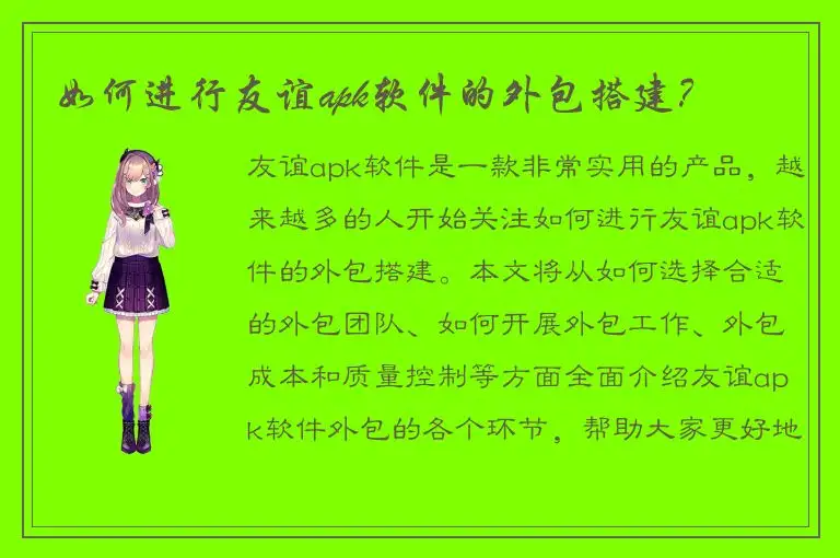 如何进行友谊apk软件的外包搭建？