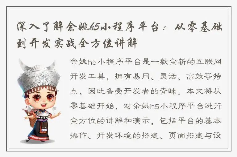 深入了解余姚h5小程序平台：从零基础到开发实战全方位讲解