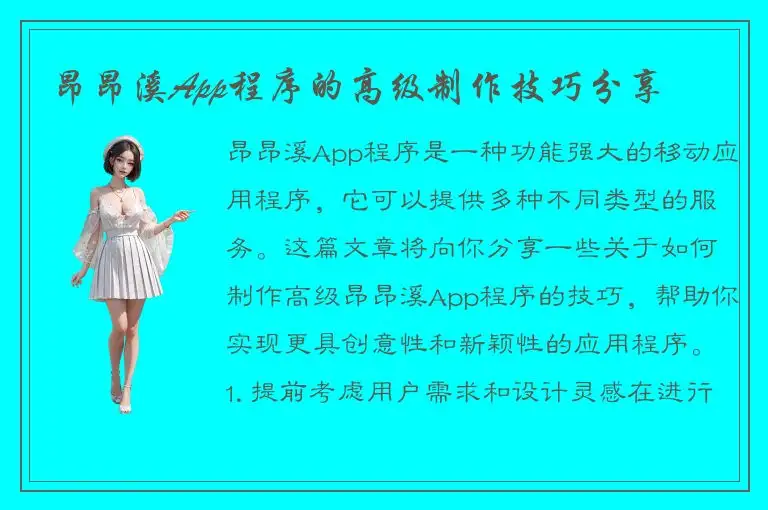 昂昂溪App程序的高级制作技巧分享