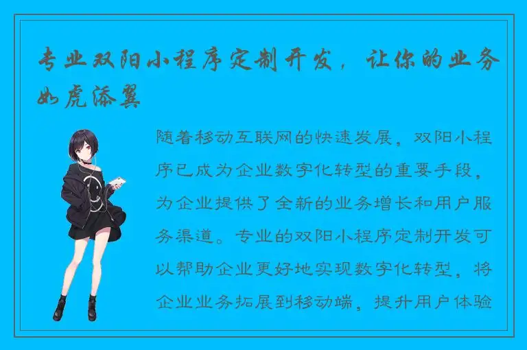 专业双阳小程序定制开发，让你的业务如虎添翼