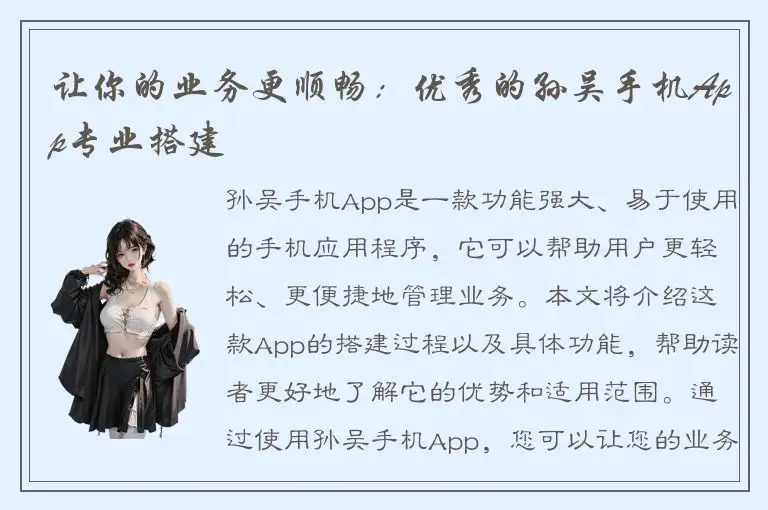 让你的业务更顺畅：优秀的孙吴手机App专业搭建