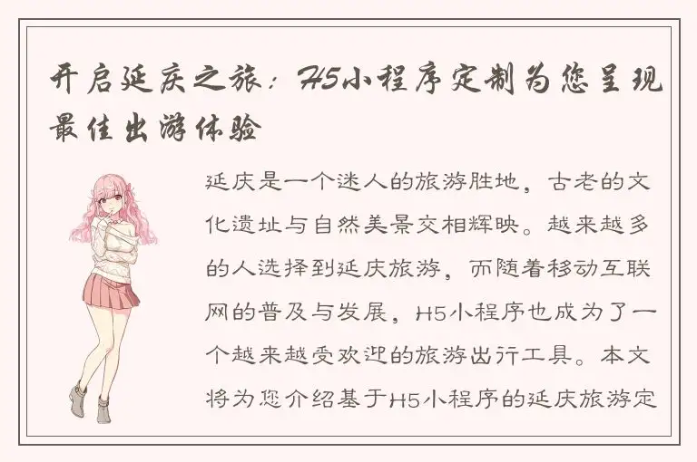 开启延庆之旅：H5小程序定制为您呈现最佳出游体验